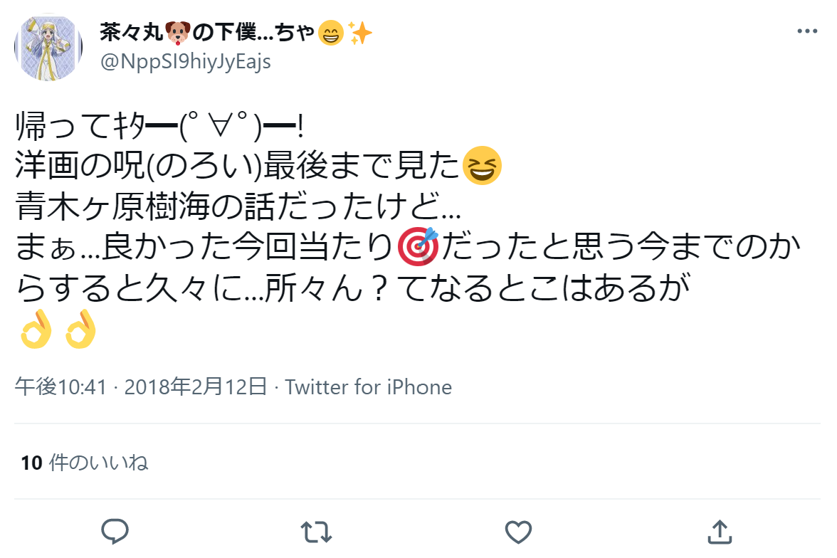 呪（のろい）　口コミ