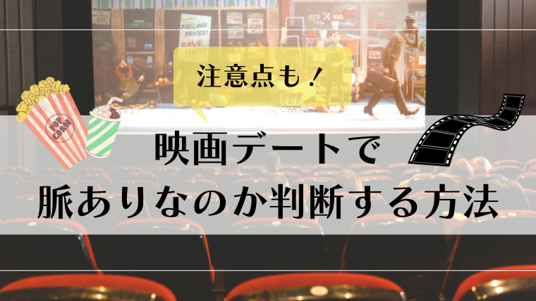 好きな彼との 映画デート 脈あり脈なしの見分け方や注意点をご紹介 ダンゴボックス